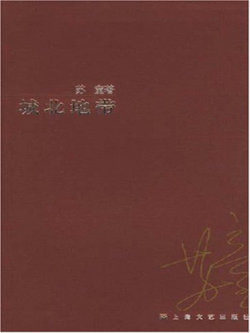 Title details for 城北地带 (Stories in the Northern City) by 苏童 - Available